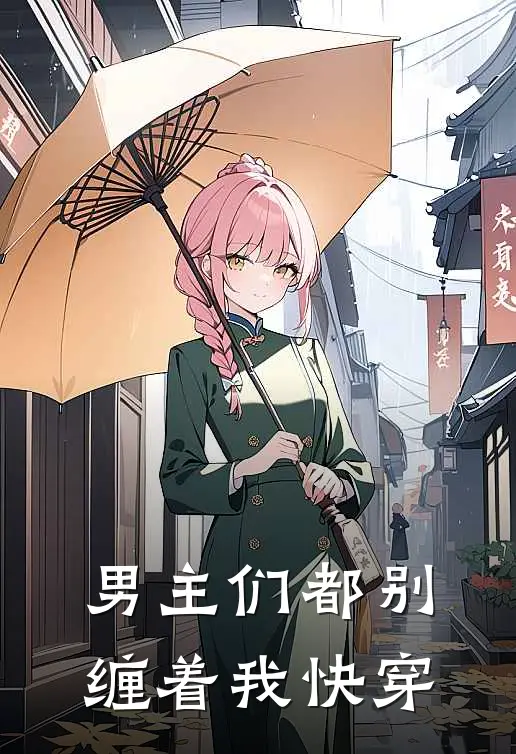 男主们都别缠着我【快穿】