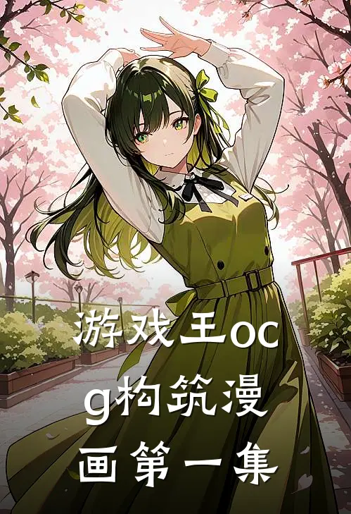 游戏王ocg构筑漫画第一集