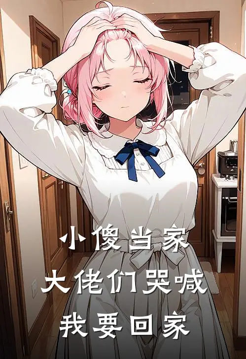 小傻当家，大佬们哭喊：我要回家