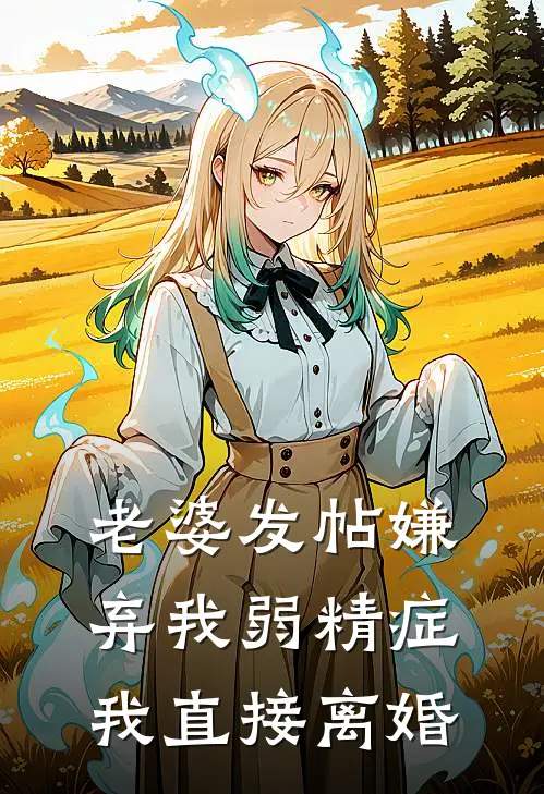 老婆发帖嫌弃我弱精症，我直接离婚