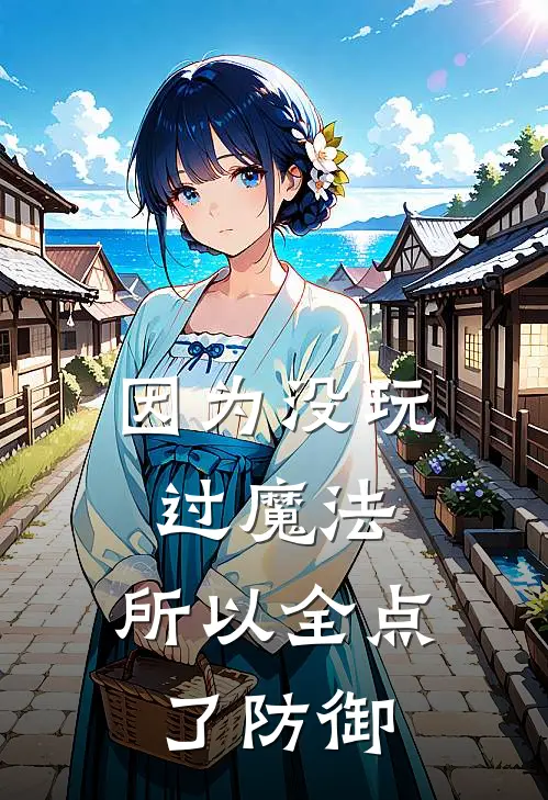 因为没玩过魔法，所以全点了防御