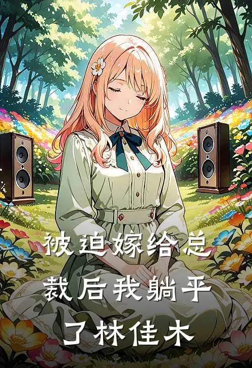 被迫嫁给总裁后我躺平了 林佳木