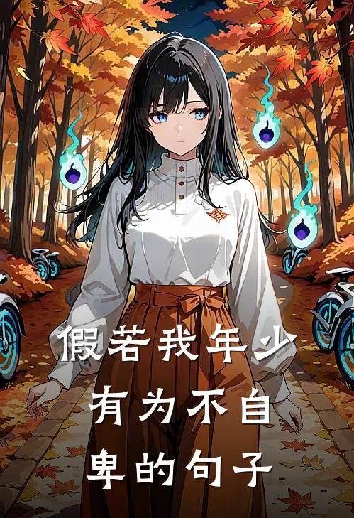 假若我年少有为不自卑的句子