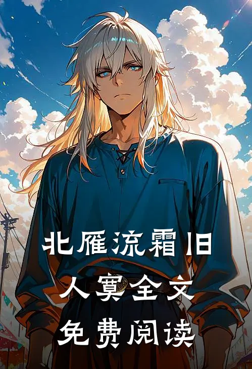 北雁流霜旧人寞全文免费阅读