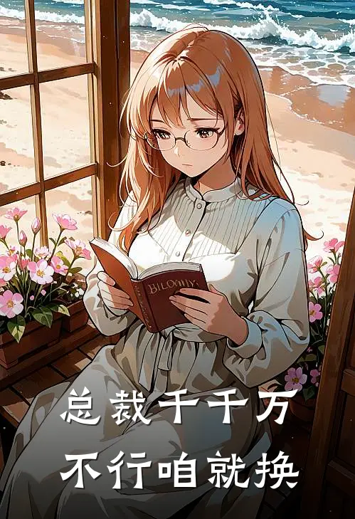 总裁千千万，不行咱就换