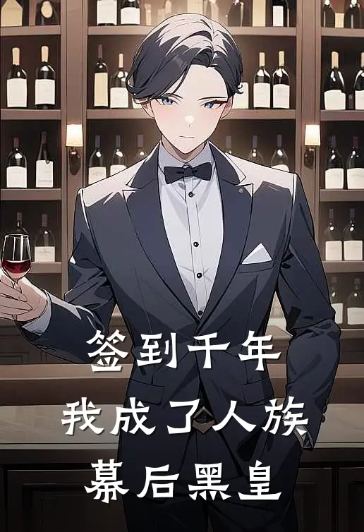 签到千年，我成了人族幕后黑皇