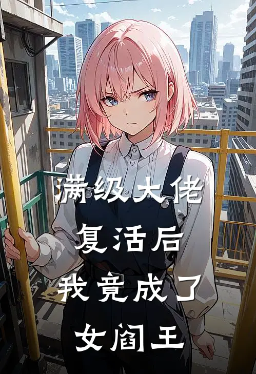 满级大佬复活后，我竟成了女阎王