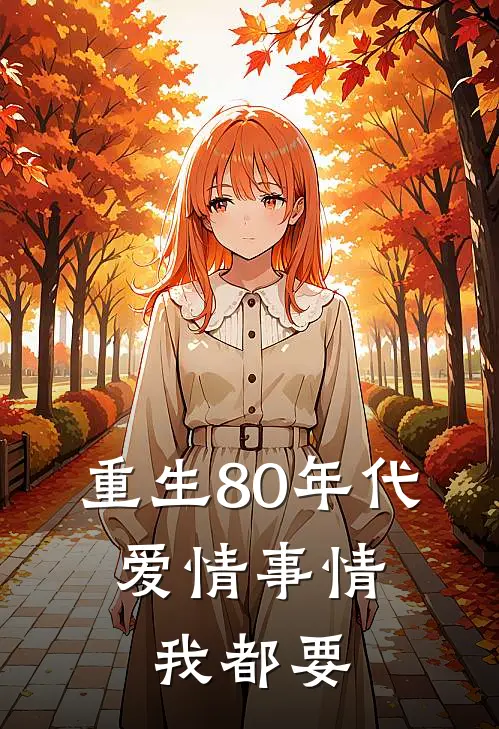 重生80年代，爱情事情我都要
