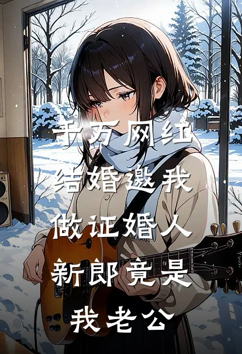 千万网红结婚邀我做证婚人，新郎竟是我老公