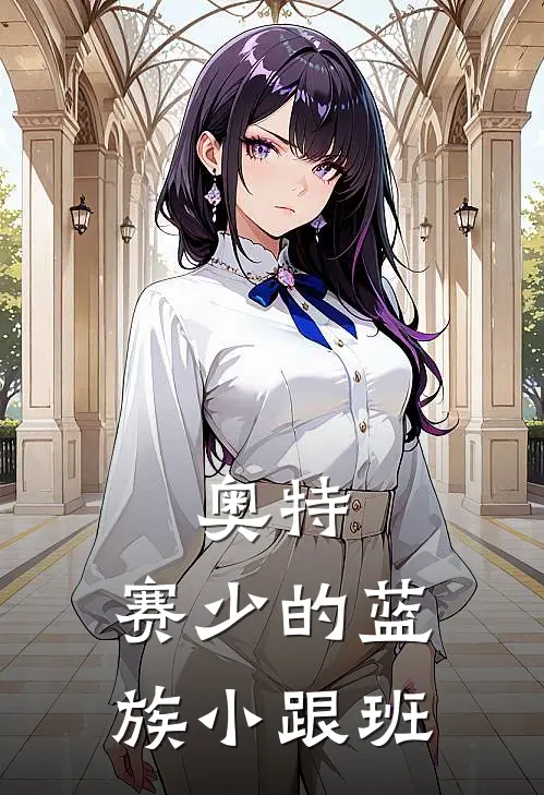 奥特：赛少的蓝族小跟班