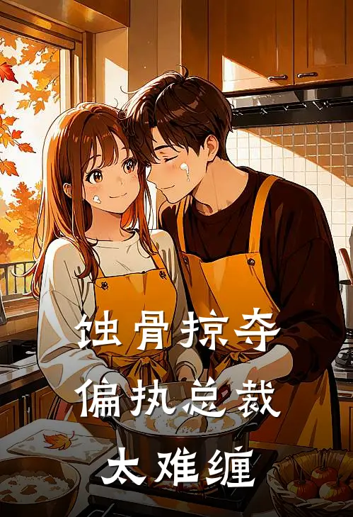 蚀骨掠夺：偏执总裁太难缠