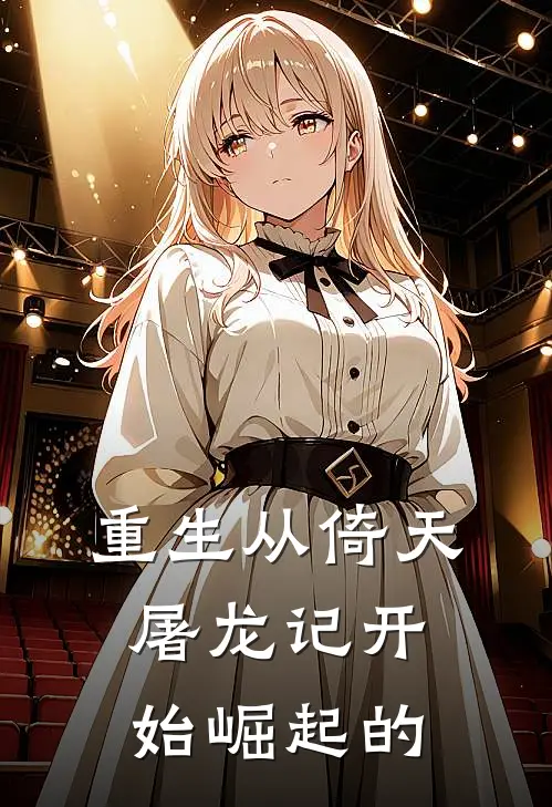 重生从倚天屠龙记开始崛起的