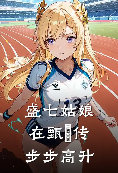 盛七姑娘在甄嬛传步步高升