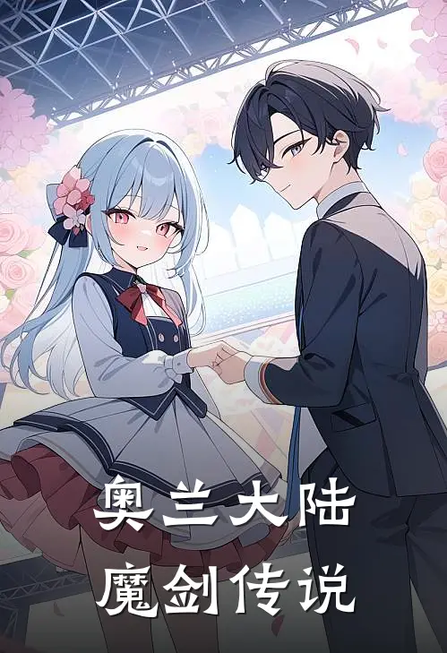 奥兰大陆：魔剑传说