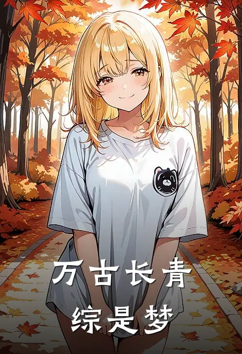 万古长青综是梦