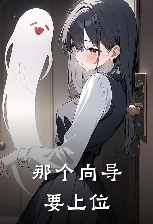 那个向导要上位