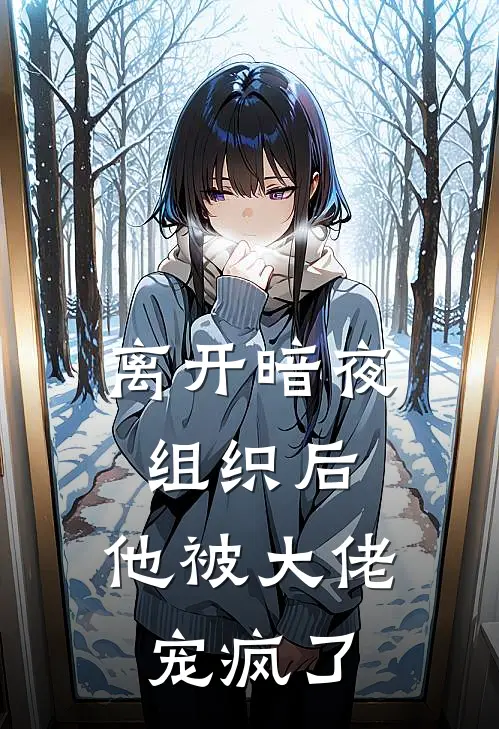 离开暗夜组织后，他被大佬宠疯了