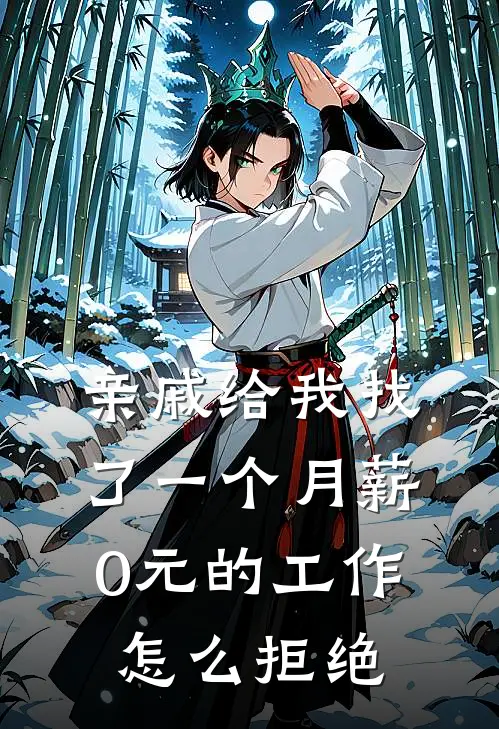 亲戚给我找了一个月薪0元的工作怎么拒绝